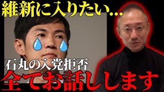 【衝撃の事実】実は維新の会に入党拒否されていた件について暴露します。【井川意高】