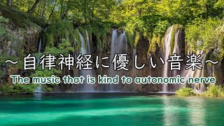 自律神経に優しい音楽 経性胃炎、過敏性腸症候群、吐き気、立ちくらみ、頭痛、不安、イライラなどの症状を和らげることができ睡眠の質を良くしたり、自律神経緩和、リラックッス効果、集中効果