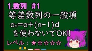 【数学B＠数列】等差数列の一般項。★＃１