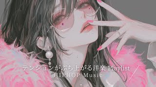【洋楽プレイリスト】テンションがぶち上がる洋楽プレイリスト｜聴き流しBGM｜作業用・配信用BGM