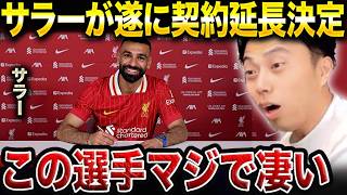 リヴァプールがサラーとの新契約締結を発表！この契約延長は大き過ぎます。【レオザ切り抜き】