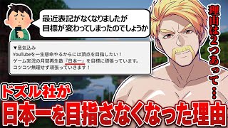 普段は中々聞けないドズル社の現状について熱い思いを語ってくれるドズルさん【ドズル社切り抜き】