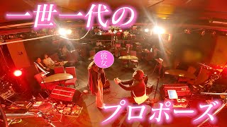 プロポーズしました