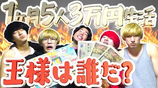 【サバイバル】１ヶ月5人3万円生活、新しい王様が決まりました。＃4