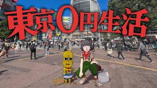 【過酷】東京で24時間所持金ゼロで過ごすことはできるのか？