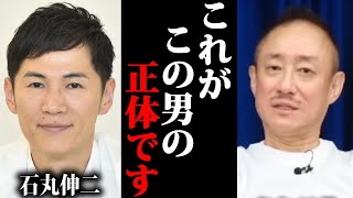 【井川意高】石丸伸二の裏の顔を暴露します…ヤバすぎる内部情報を全部言うわ