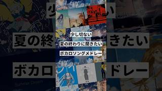 【テーマ別】少し切ない夏の終わりに聞きたいボカロ曲メドレー②