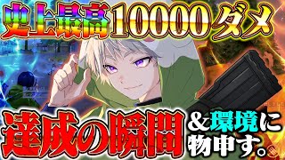 【前人未到】歴代最高10000ダメ達成の瞬間 【荒野行動】