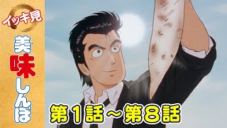 【イッキ見！】第1〜8話 | 「究極のメニュー」ほか | 美味しんぼ