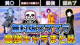 無料版スマブラで最強キャラ達を解説してみた！！全総集編