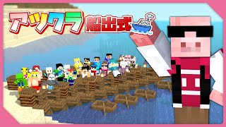 【マイクラ】アツクラ船出式！【おおはらMEN視点】