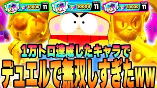【ブロスタ】1万トロ達成したキャラでデュエルに挑戦した結果ｗｗ【してたんぽ】
