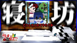 アイドルが大寝坊と大失言をぶちかましました....。【即終了/マイクラ】
