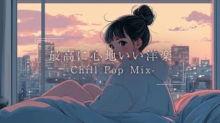 【洋楽】朝に聴きたいメロウなLo-fiチルポップ｜ストレス解消＆リラックス＆集中