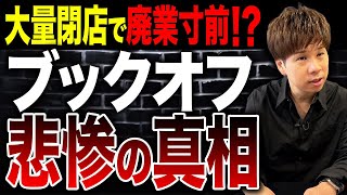 ブックオフが大量閉店！？時代の流れで苦戦する現状を財務のプロが徹底解説します！