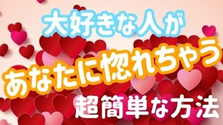 【大好きな人があなたに惚れちゃう超簡単な方法♪】凄腕恋愛エキスパートが語る♪