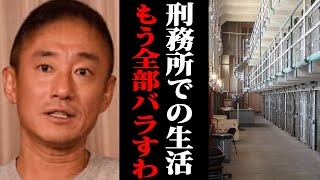 【体験談】刑務所で一番ツラかった瞬間を正直に話します【井川意高】