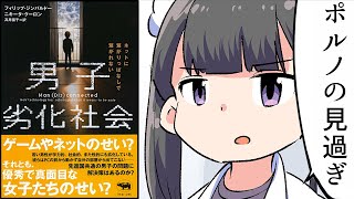 【要約】男子劣化社会【フィリップ・ジンバルドー】