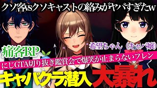 【にじGTA】レオスと月ノ美兎のキャバクラでの迫真の演技に笑いが止まらないフレン【フレン・E・ルスタリオ/レオス・ヴィンセント/月ノ美兎/にじさんじ切り抜き】