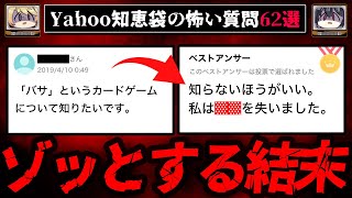 【ゾッとする結末】Yahoo知恵袋のヤバい質問、回答まとめ62選 総集編【ゆっくり解説】作業用BGM 睡眠用