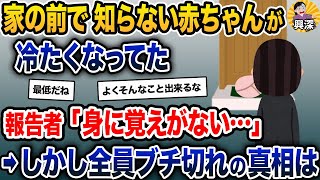 家の前で、知らない赤ちゃんが冷たくなってた→報告者「身に覚えがない…」→しかし全員ブチ切れの真相は【2ch修羅場スレ・ゆっくり解説】