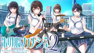 逆再生キングリベンジ＆制服カノジョ２で幸せになる