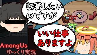 【Among Us】クルーをマッドメイトに転職させるお仕事です【ゆっくり実況】