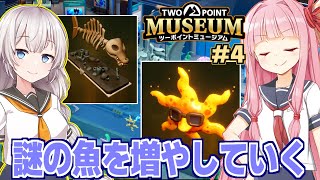 【ボイスロイド実況】琴葉茜と紲星あかりと可愛い魚と水着で攻める博物館経営 Part4【ツーポイントミュージアム】