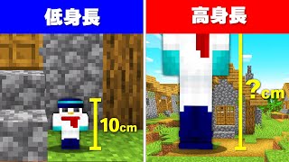 【マイクラ】1週間「身長が伸びる」世界でサバイバル生活してみた結果！？