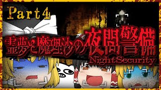 【ホラーゲーム】夜間警備を担当する霊夢と魔理沙 part4【ゆっくり実況】