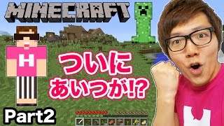 【マインクラフト】ヒカキンのマイクラ実況 Part2 村のまわりを探検！ついにあいつが！