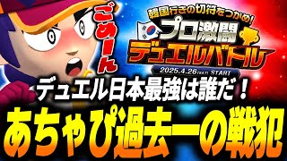 【ブロスタ】国内トッププロのデュエル大会で過去一レベルの大戦犯をかますあちゃぴｗｗ