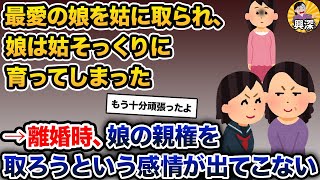 夫との離婚時、姑そっくりに育った娘の親権を取ろうという感情が出てこない【2ch修羅場スレ・ゆっくり解説】