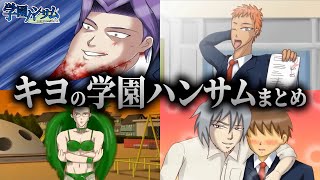 キヨの爆笑切り抜きまとめ｜学園ハンサム【キヨ切り抜き】
