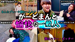 チャンネルがーどまんと一般人の面白絡みシーン集