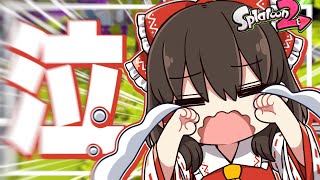 【ゆっくり実況】泣くぞ！！泣いちゃうぞ！！えーんえーん【スプラトゥーン2】