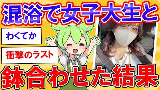 GWの1人旅、混浴で女子大生と鉢合わせた結果【2ch】【ずんだもん】【ゆっくり解説】