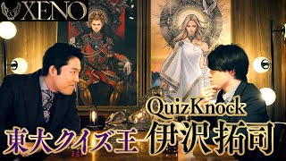 【中田敦彦vs伊沢拓司①】 〜完璧な挑戦者〜【XENO ゼノ】