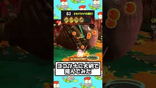 ヨコヅナ戦に大剣で挑んでみた #サーモンランnw #ゆっくりサーモンラン #うにゃさん