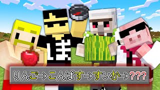 【マイクラ】マイクラしりとり100個繋げるまで終われません！
