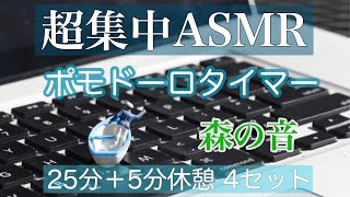 The strongest concentration method of natural sound ASMR and Pomodoro technique