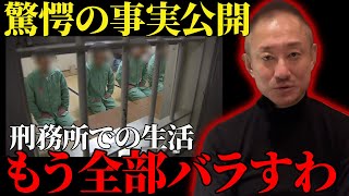 【刑務所の秘密】○○が一番つらい。受刑者の私が全て話します。【井川意高】