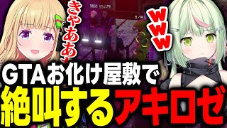 【VCRGTA3】怖すぎるお化け屋敷で絶叫し声を枯らしてしまうアキロゼｗｗｗ【アキ・ローゼンタール/日ノ隈らん/kinako/ととみっくす/ホロライブ/切り抜き】
