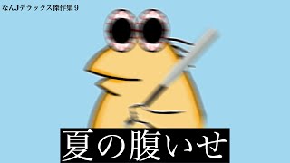 【超総集編9】夏にイラつくなんJ民さん達が大集合してしまうw【2ch面白いスレ】【ゆっくり解説】
