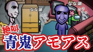 【絶叫】『青鬼』に追いかけられる恐怖すぎるアモアス！！！【AmongUs】