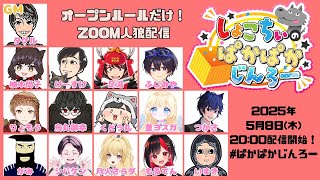オープンルールぞ！【5/8 #ぱかぱかじんろー】