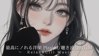 【洋楽60分プレイリスト】気分がぶち上がる洋楽プレイリスト｜聴き流し60min|作業用・配信用BGM