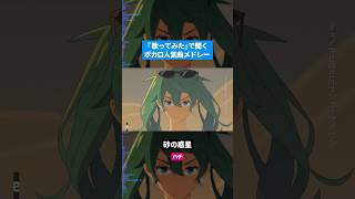 【歌ってみた】ボカロ人気曲メドレー【セルフカバー】Part.31