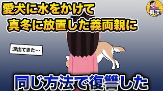 帰宅したら、愛犬が硬くなっていた→義両親に同じやり方で復讐した【2ch修羅場スレ・ゆっくり解説】