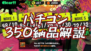 バチコン350納品のための解説パート9　すじこジャンクション編【サーモンラン】【ゆっくり解説】